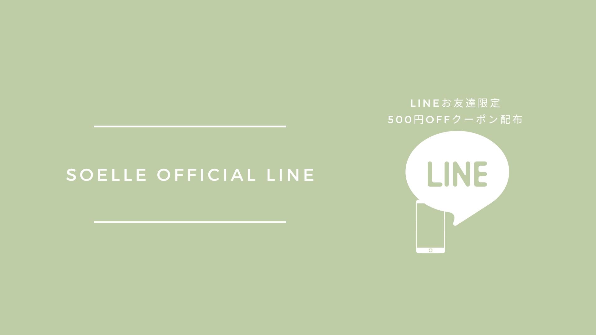 LINEお友達登録で500円OFFクーポンをプレゼント